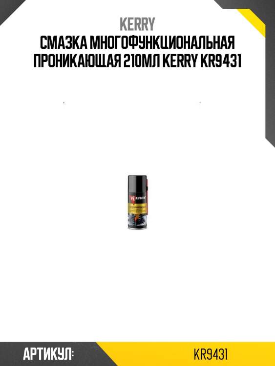 Смазка многофункциональная проникающая 210мл kerry kr9431