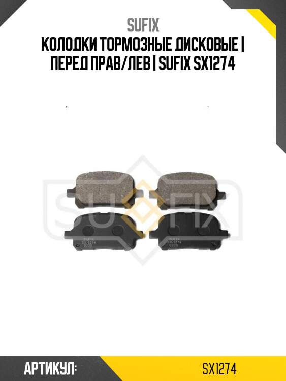 Колодки тормозные дисковые | перед прав/лев | sufix sx1274