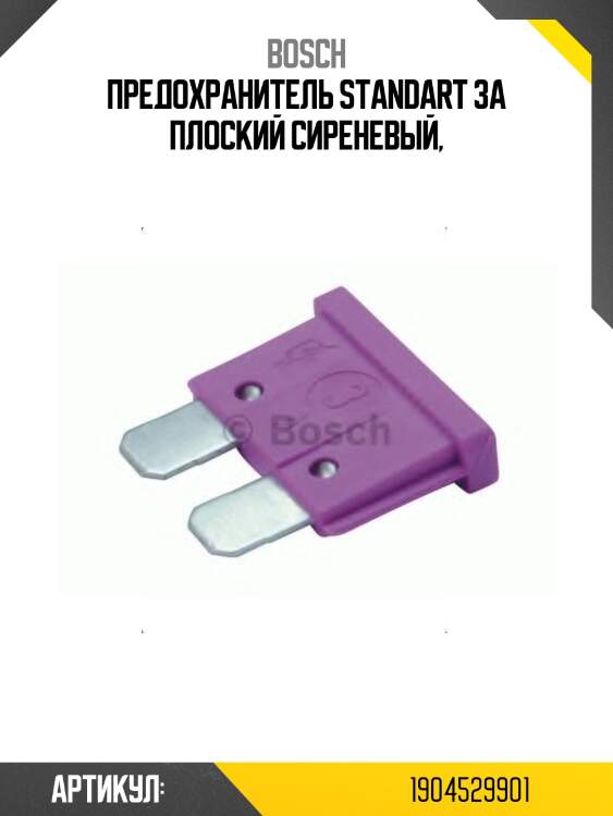 Предохранитель standart 3a плоский сиреневый,