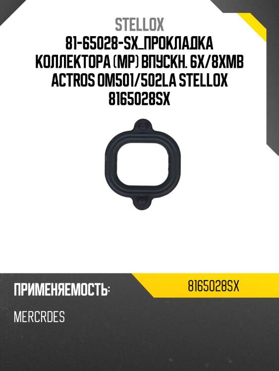 Прокладка коллектора (мр) впускн. 6x/8x,mb actros om501/502la
