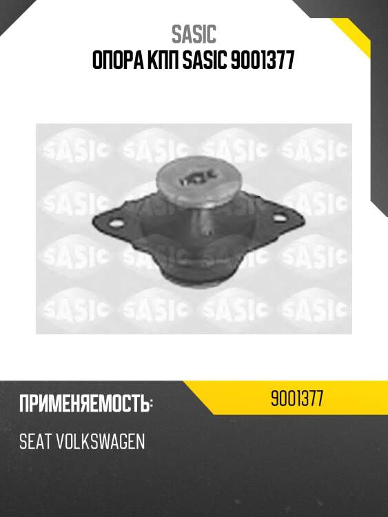 Опора КПП SASIC 9001377