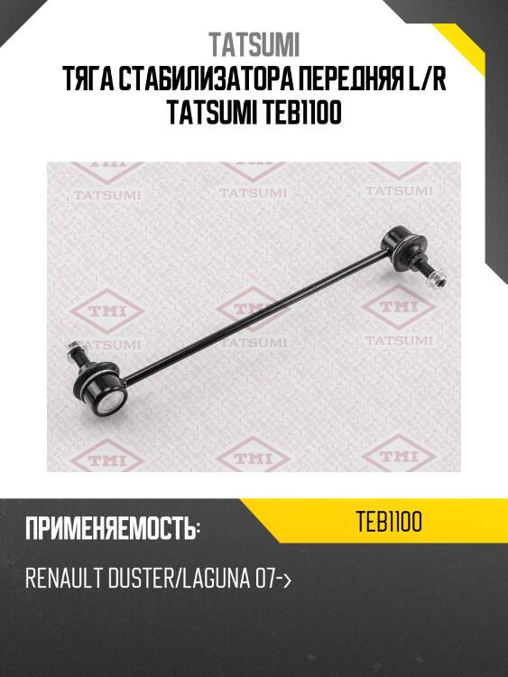 Тяга стабилизатора передняя l/r tatsumi teb1100