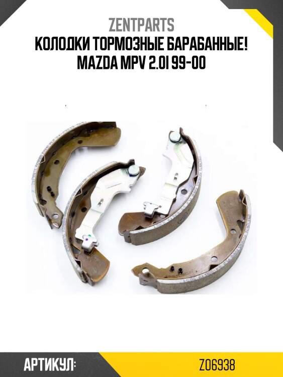 Колодки тормозные барабанные!\ mazda mpv 2.0i 99-00