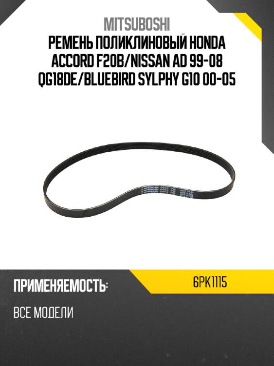 Ремень поликлиновый honda accord f20b mitsuboshi 6pk1115