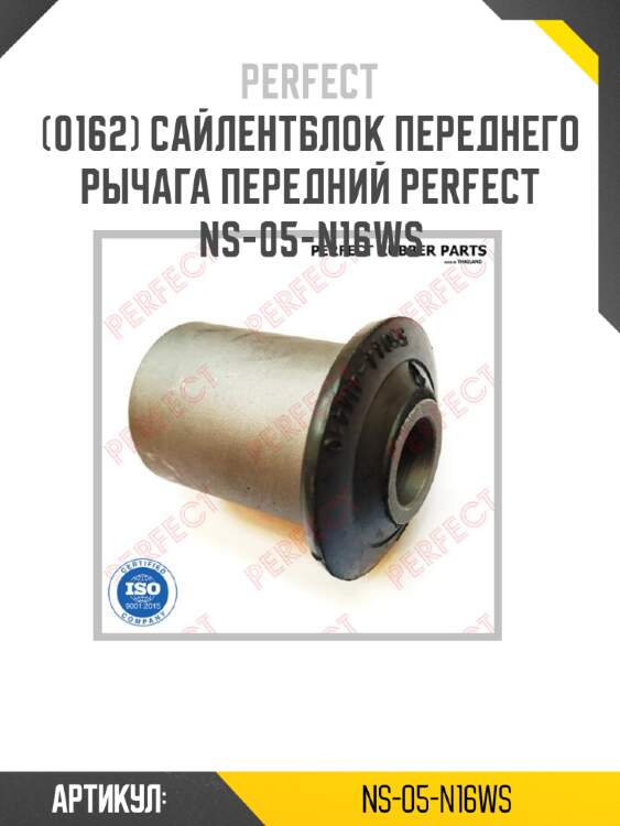Сайлентблок переднего рычага передний perfect ns-05-n16ws perfect ns-05-n16ws