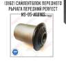 Сайлентблок переднего рычага передний perfect ns-05-n16ws perfect ns-05-n16ws
