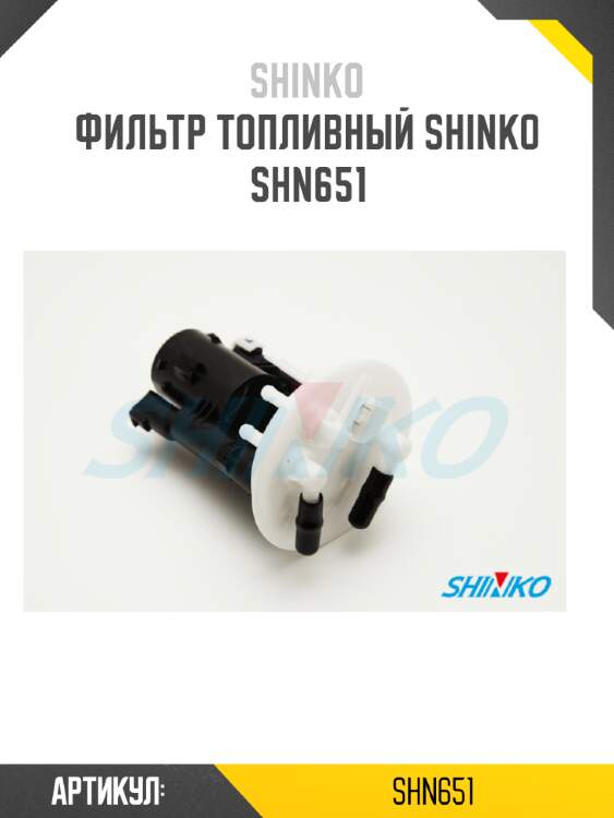 Фильтр топливный shinko  shn651