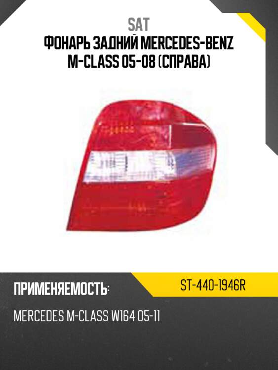 Фонарь задний mercedes-benz m-class 05-08 справа sat st-440-1946r