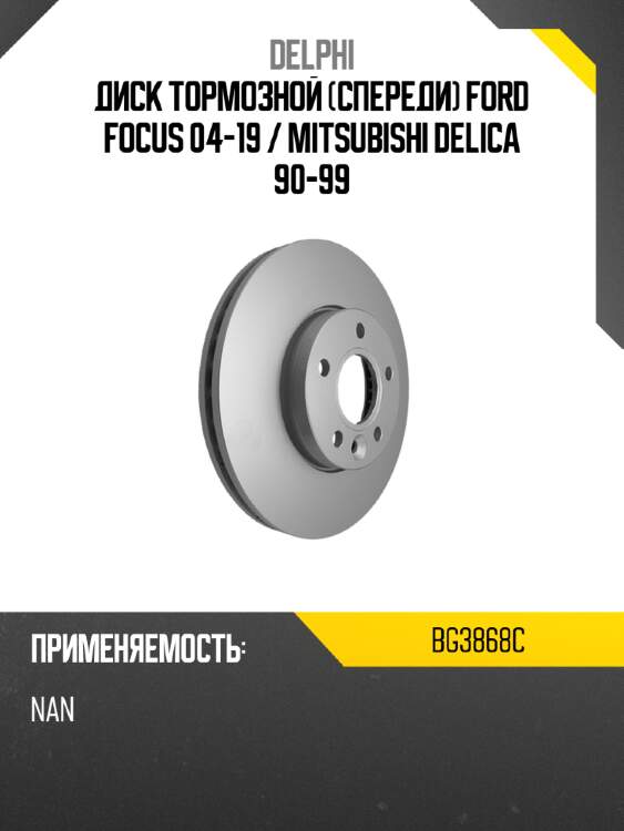Диск тормозной спереди ford focus 04-19  delphi bg3868c