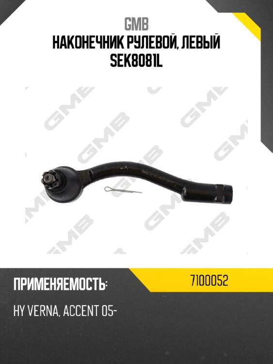 Наконечник рулевой, левый sek8081l gmb 7100052