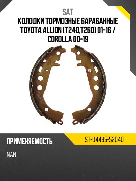 Колодки тормозные барабанные toyota allion t240,t260 01-16  sat st-04495-52040