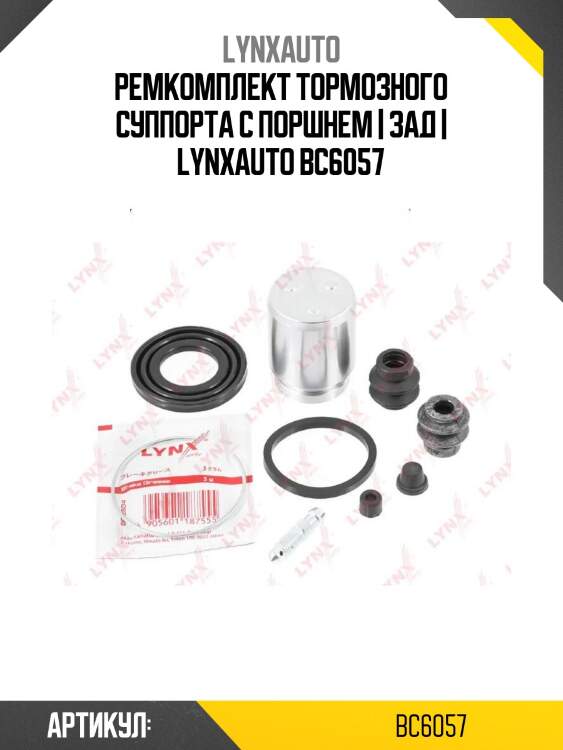 Ремкомплект тормозного суппорта с поршнем | зад | lynxauto bc6057