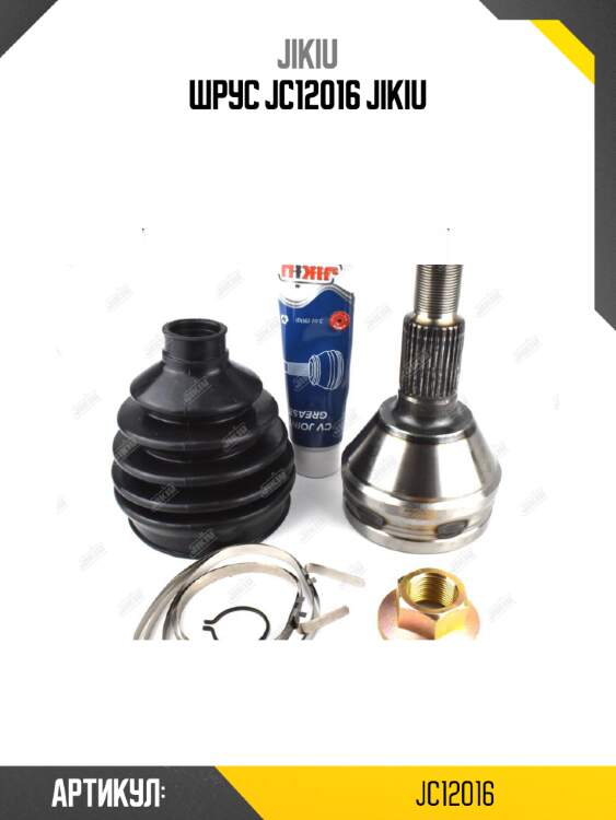 Шрус jc12016 jikiu