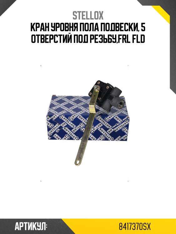 Кран уровня пола подвески, 5 отверстий под резьбу,frl fld