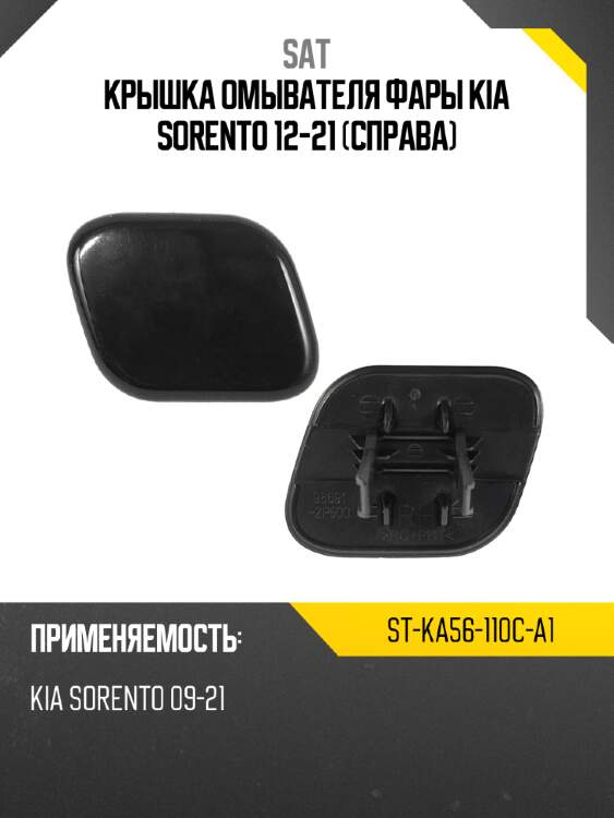 Крышка омывателя фары kia sorento 12-21 справа sat st-ka56-110c-a1