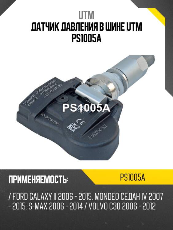 Датчик давления в шине utm ps1005a
