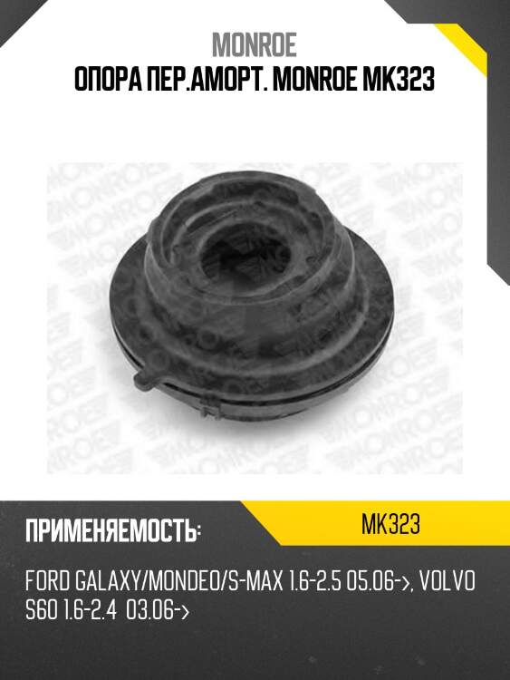 Опора пер.аморт. monroe mk323