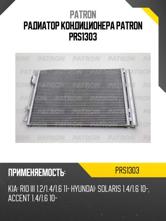 Радиатор кондиционера patron prs1303