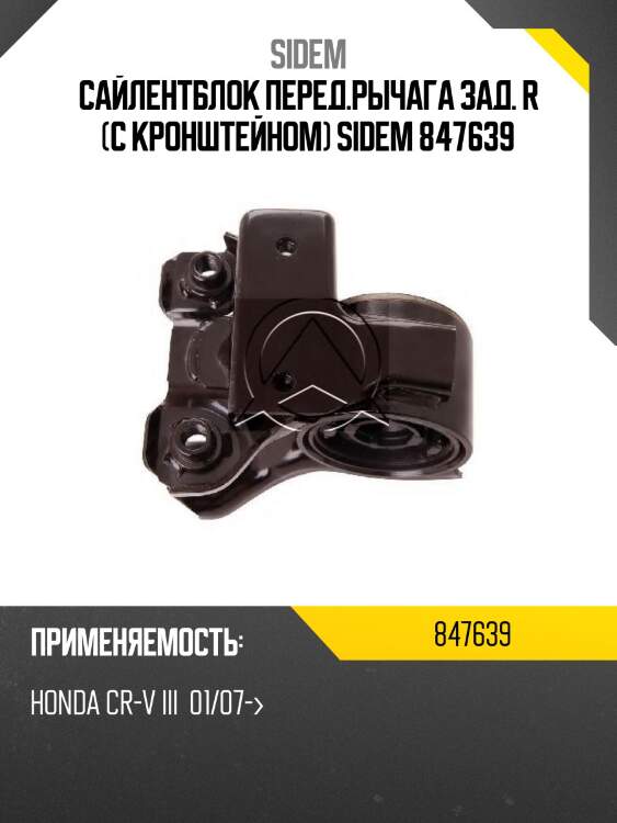 Сайлентблок перед.рычага зад. r (с кронштейном) sidem 847639