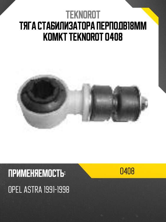 Тяга стабилизатора перподв18mm kомкт teknorot o408