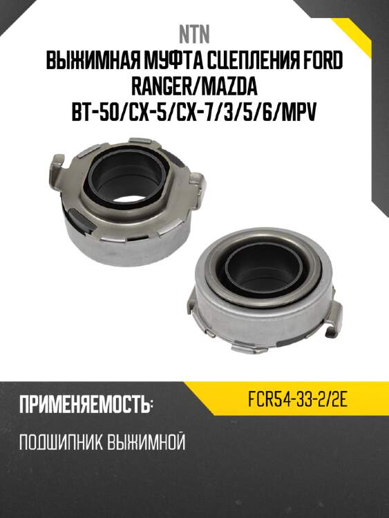 Выжимная муфта сцепления ford ranger ntn fcr54-33-2/2e