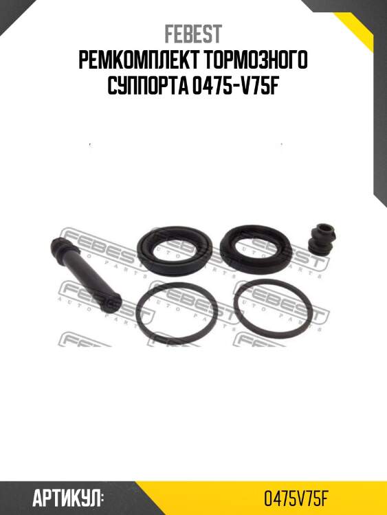 Ремкомплект тормозного суппорта 0475-v75f