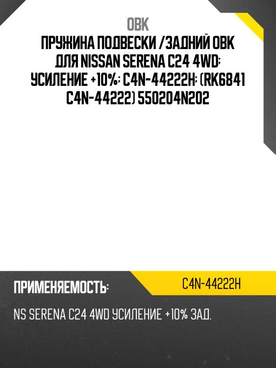 Пружина подвески /задний obk для nissan serena c24 4wd  усиление +10%  c4n-44222h  (rk6841 c4n-44222) 550204n202