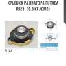 Крышка радиатора futaba  r123   (0.9 кг/см2)