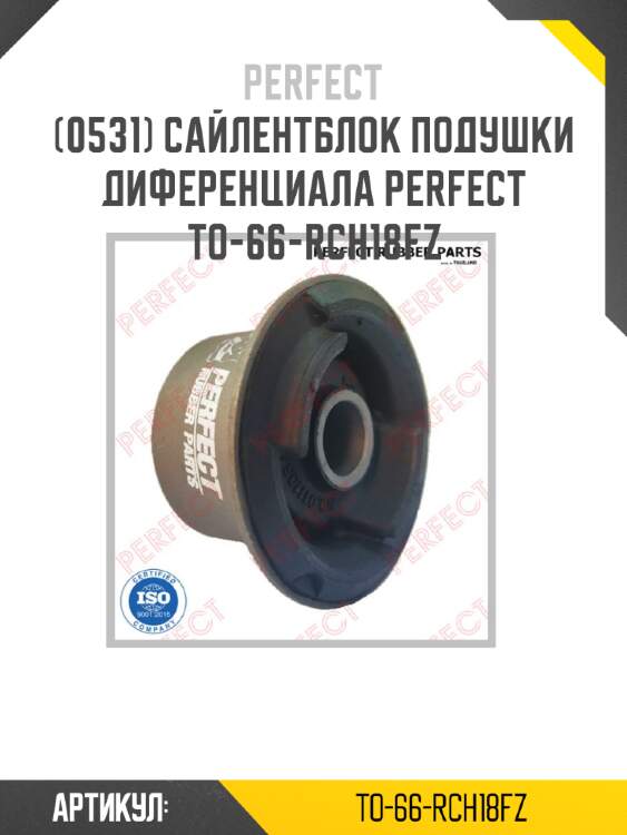Сайлентблок подушки диференциала perfect to-66-rch18fz perfect to-66-rch18fz