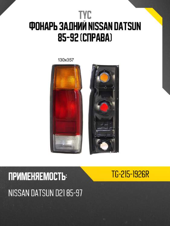 Фонарь задний nissan datsun 85-92 справа tyc tg-215-1926r