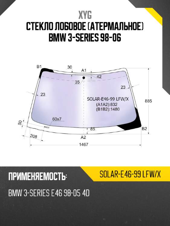 Стекло лобовое атермальное bmw 3-series 98-06 xyg solar-e46-99 lfw/x