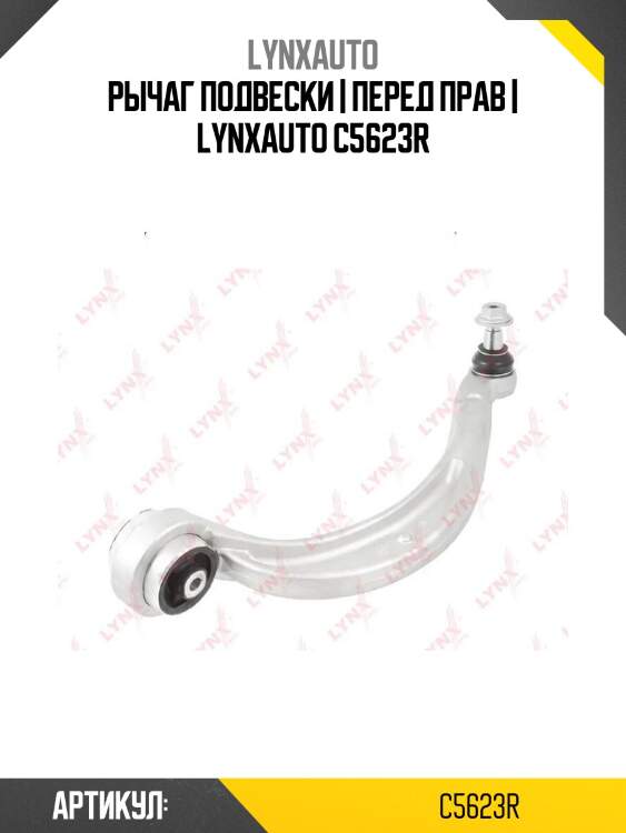 Рычаг подвески | перед прав | lynxauto c5623r