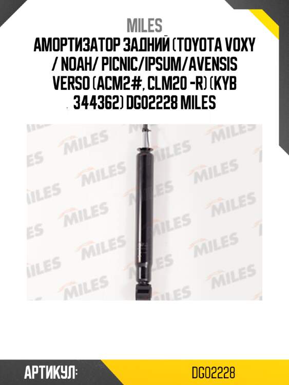 Амортизатор задний (toyota voxy / noah/ picnic/ipsum/avensis verso (acm2#, clm20 -r) (kyb 344362) dg02228 miles