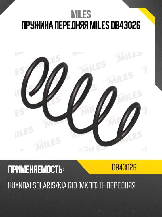 Пружина передней подвески huyndai solaris/kia rio (мкпп) 11- (kyb rg1001) db43026 miles