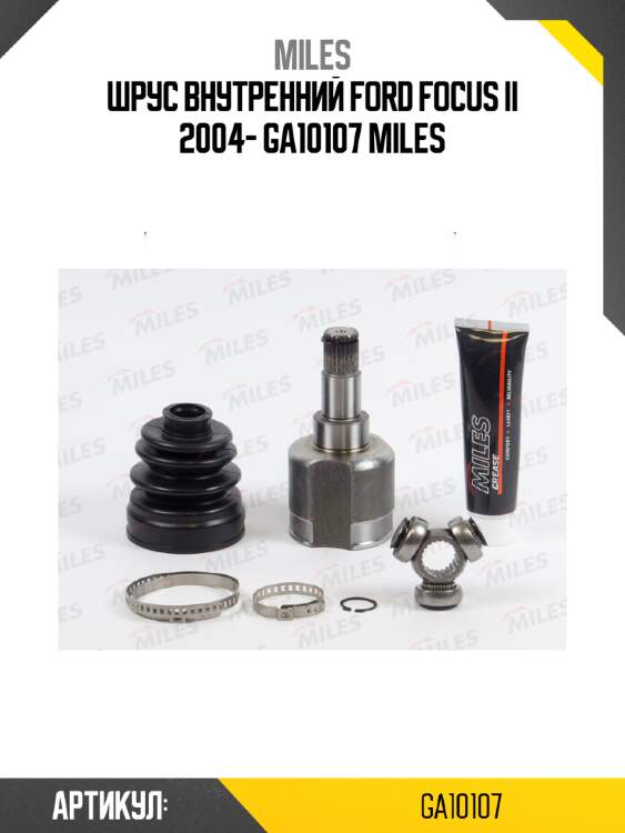 Шрус внутренний ford focus ii 2004- ga10107 miles