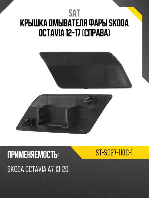 Крышка омывателя фары skoda octavia 12-17 справа sat st-sd27-110c-1