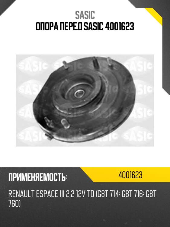 Опора перед sasic 4001623