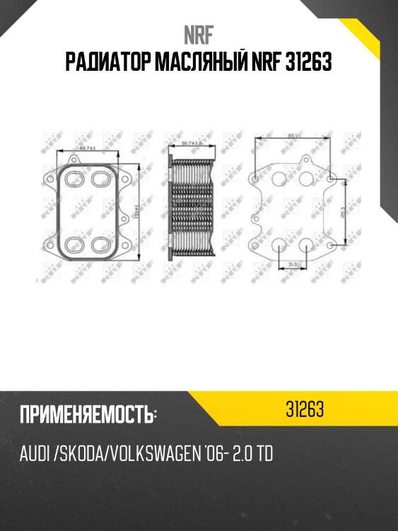 Радиатор масляный nrf 31263