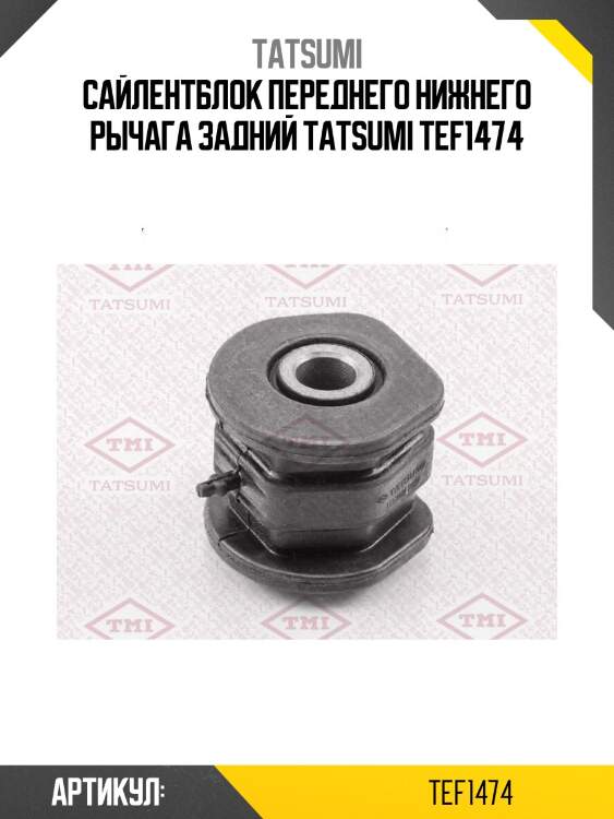 Сайлентблок переднего нижнего рычага задний tatsumi tef1474
