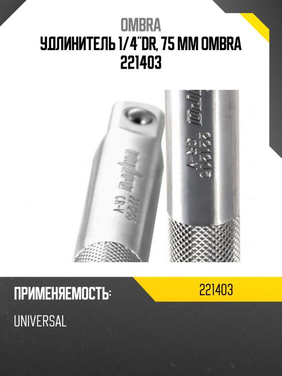 Удлинитель 1/4"dr, 75 мм ombra 221403