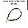 Шланг тормозной nichirin  rn-346