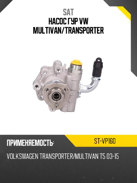 Насос гур vw multivan sat st-vp160