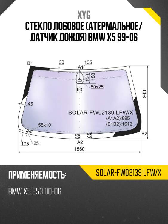Стекло лобовое атермальное xyg solar-fw02139 lfw/x