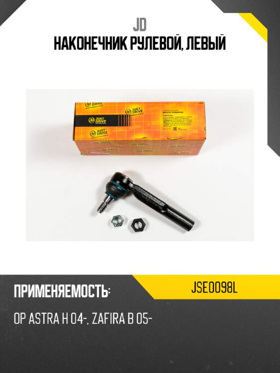 Наконечник рулевой, левый jd jse0098l