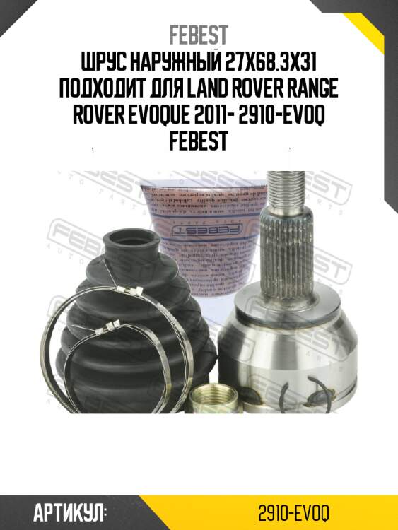 Шрус наружный 27x68.3x31 подходит для land rover range rover evoque 2011- 2910-evoq febest