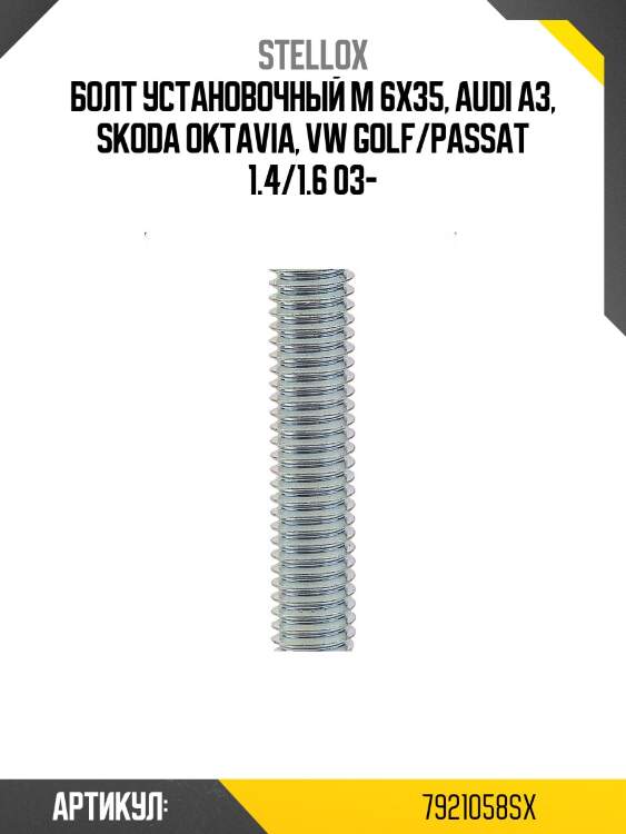 Болт установочный М 6х35, Audi A3, Skoda Oktavia, VW Golf/Passat 1.4/1.6 03-