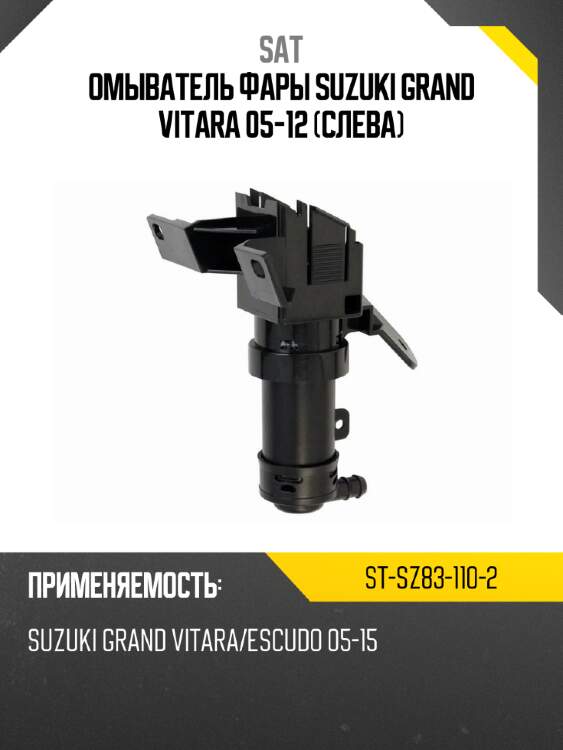 Омыватель фары suzuki grand vitara 05-12 слева sat st-sz83-110-2
