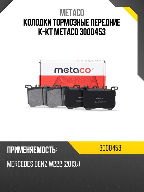 Колодки тормозные передние к-кт metaco 3000453