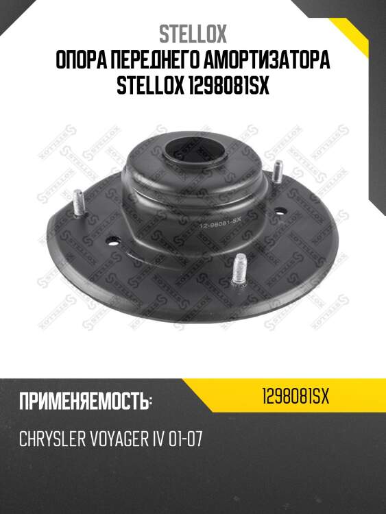 Опора переднего амортизатора stellox 1298081sx
