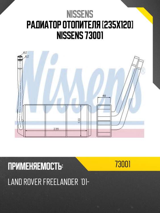 Радиатор отопителя [235x120] nissens 73001